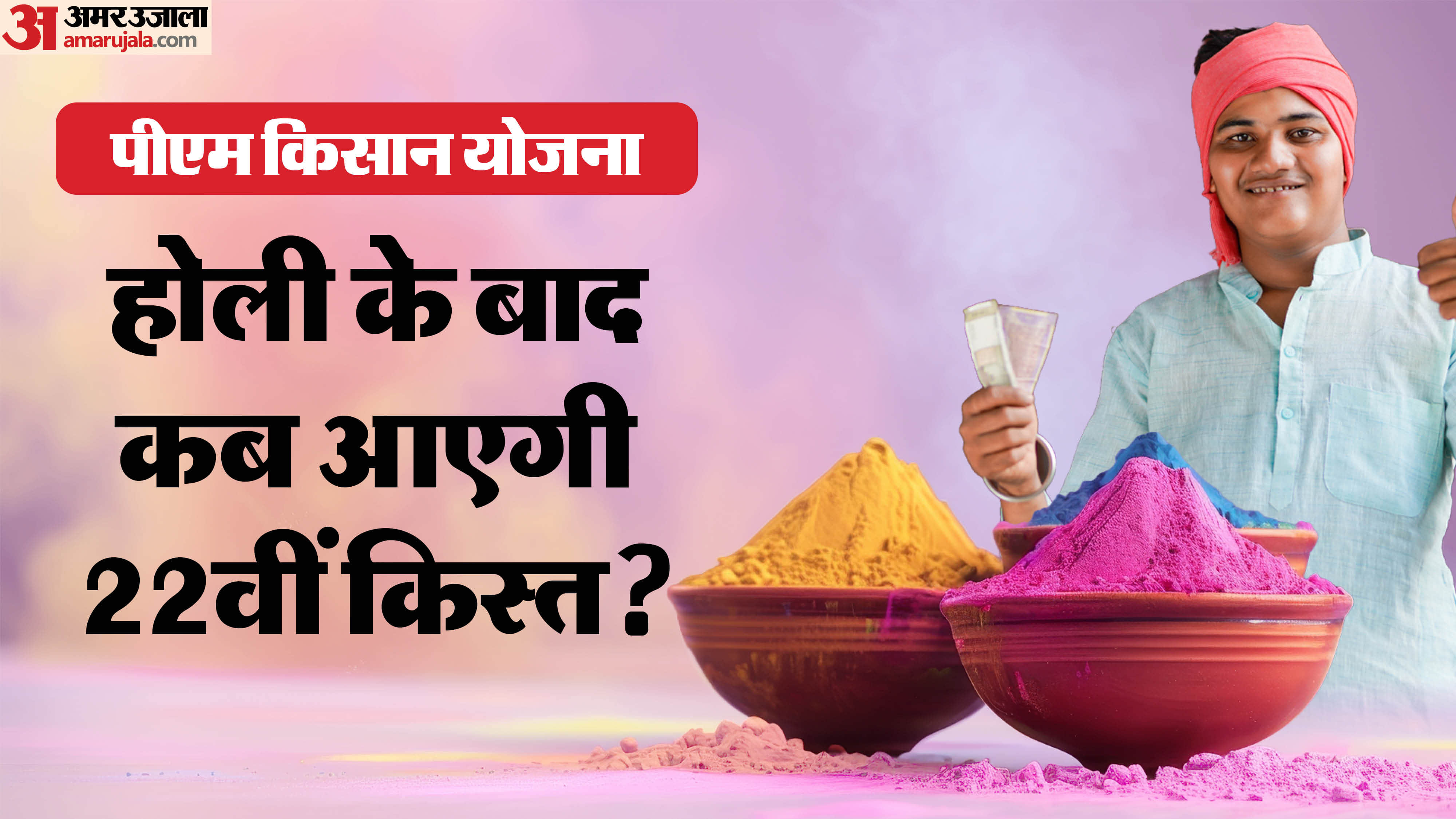 PM Kisan Yojana 22nd Installment Date Holi Check Ineligible Farmers List PM Kisan ki 22vi Kist Kab Aayegi