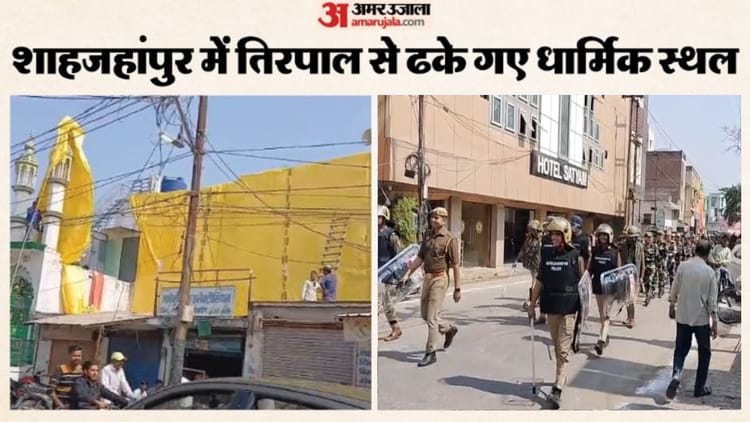 Holi 2026: होली पर शाहजहांपुर में निकलेगा 'लाट साहब' का जुलूस, ढके गए धर्मस्थल; पुलिस ने किया रिहर्सल