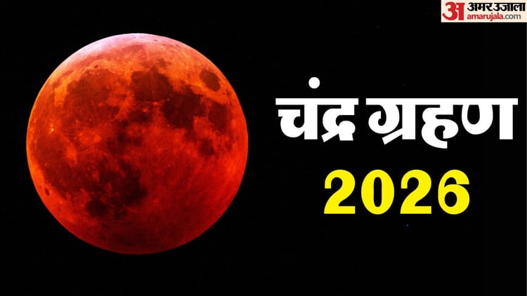 Chandra Grahan 2026: दिल्ली, नोएडा, गाजियाबाद और गुरुग्राम में कब दिखेगा चंद्र ग्रहण? ये रहा सटीक समय और कारण