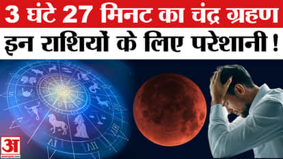 Chandra Grahan 2026 is bad for which zodiac sign