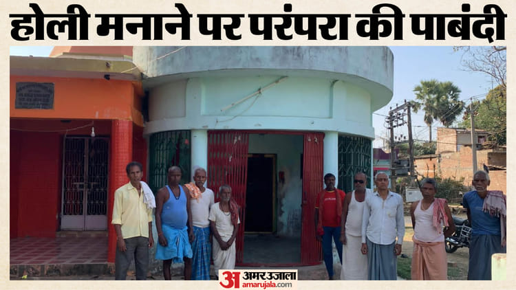 Bihar News: होली खेली तो होगी अनहोनी! मुंगेर के इस गांव में 400 साल से रंग पर पाबंदी