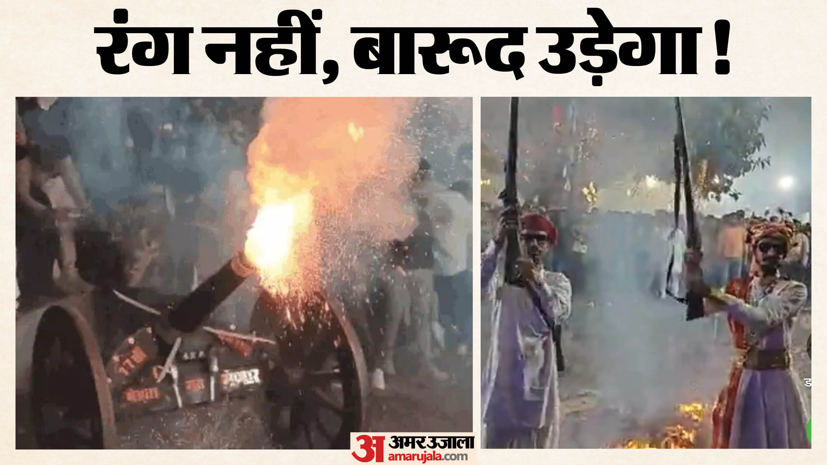मेनार में बारूद और तोपों की होली