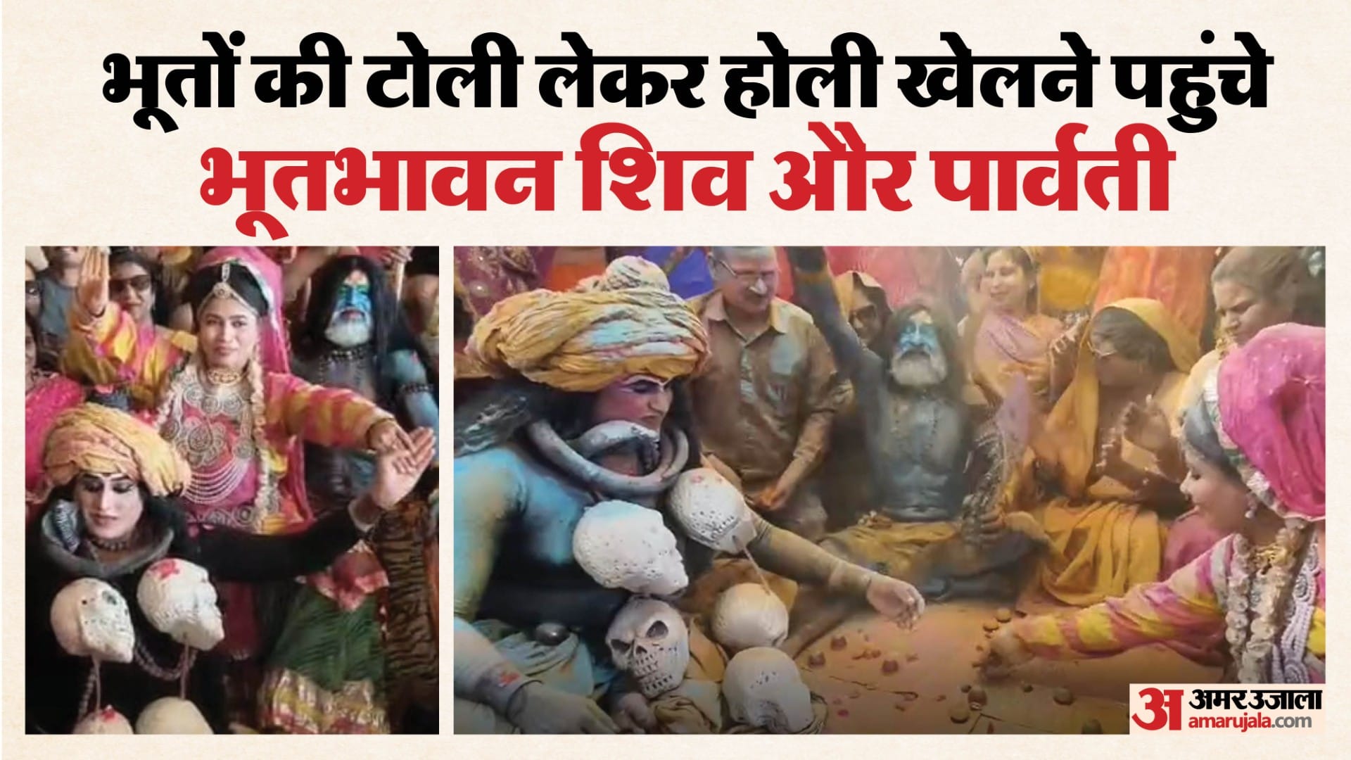 मां पार्वती संग होली खेलने पहुंचे महाकाल