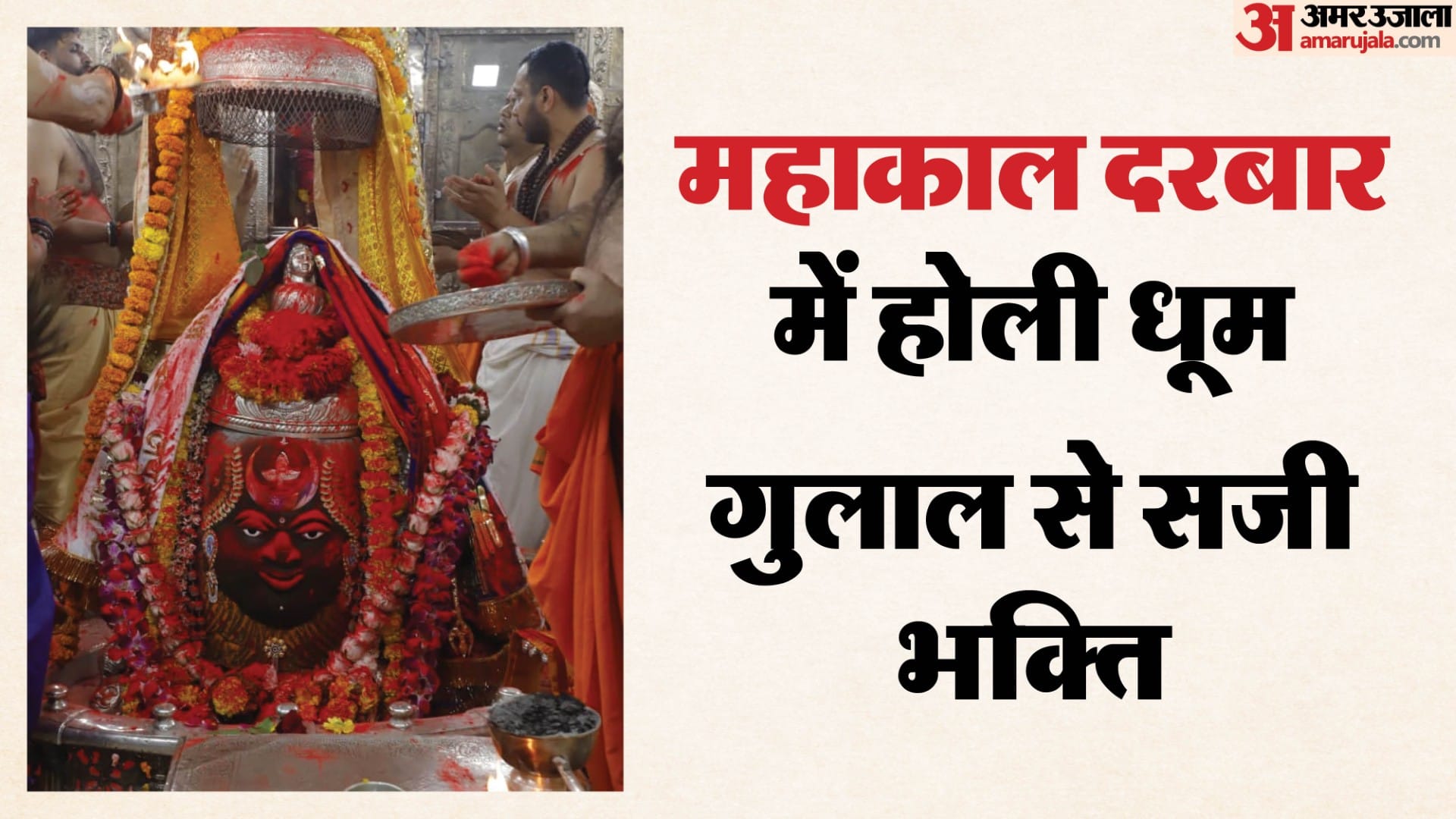 महाकाल मंदिर में होली की धूम