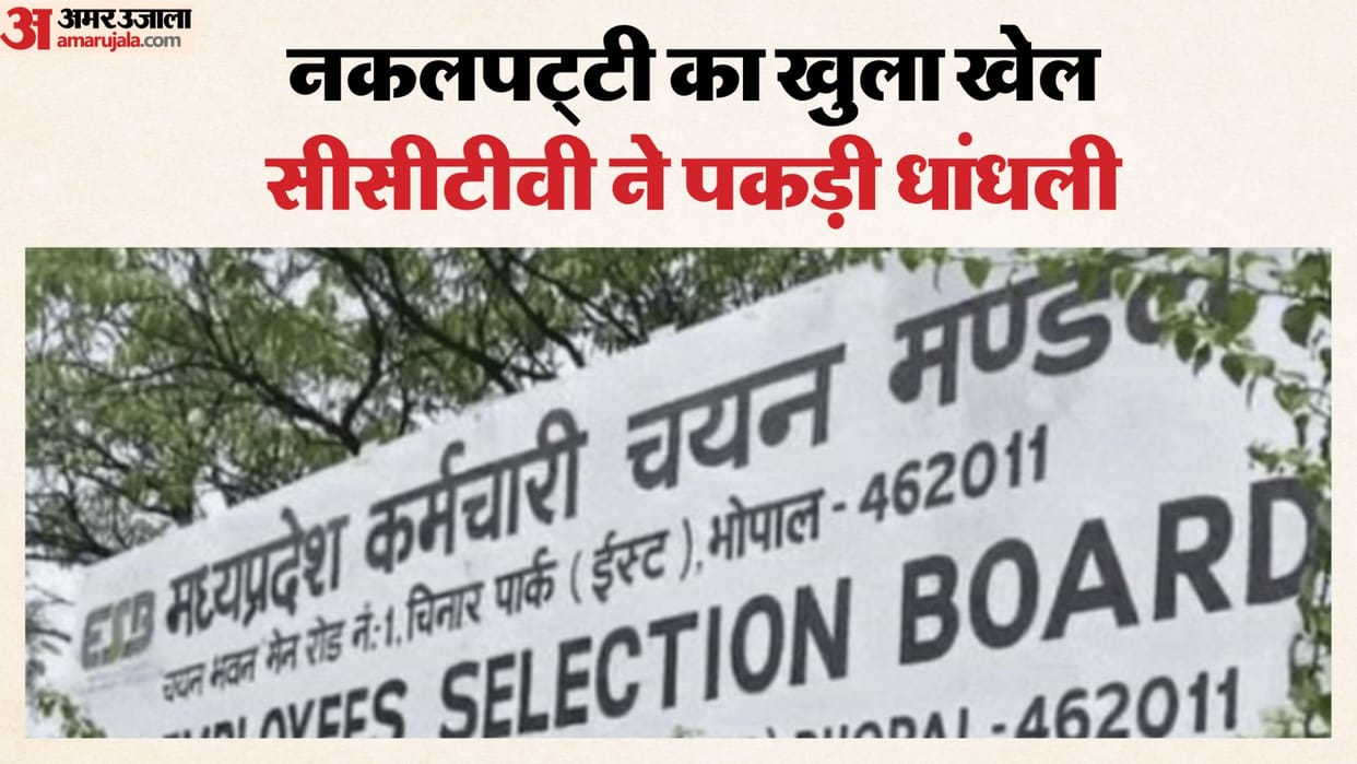 Ratlam Excise Constable Exam Scam: 12 Candidates Disqualified After CCTV Exposes Fraud
