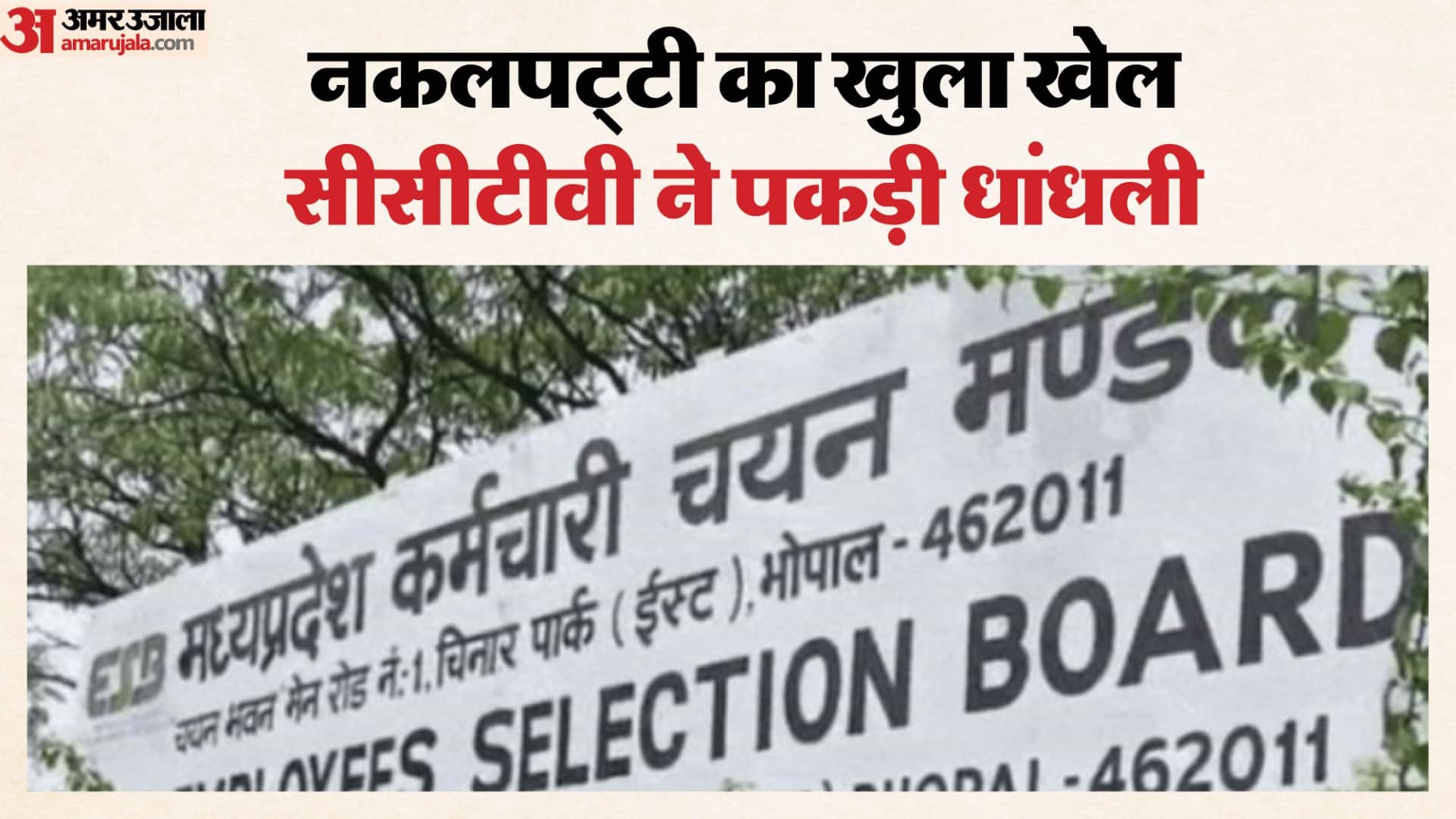 आबकारी आरक्षक भर्ती परीक्षा 2025