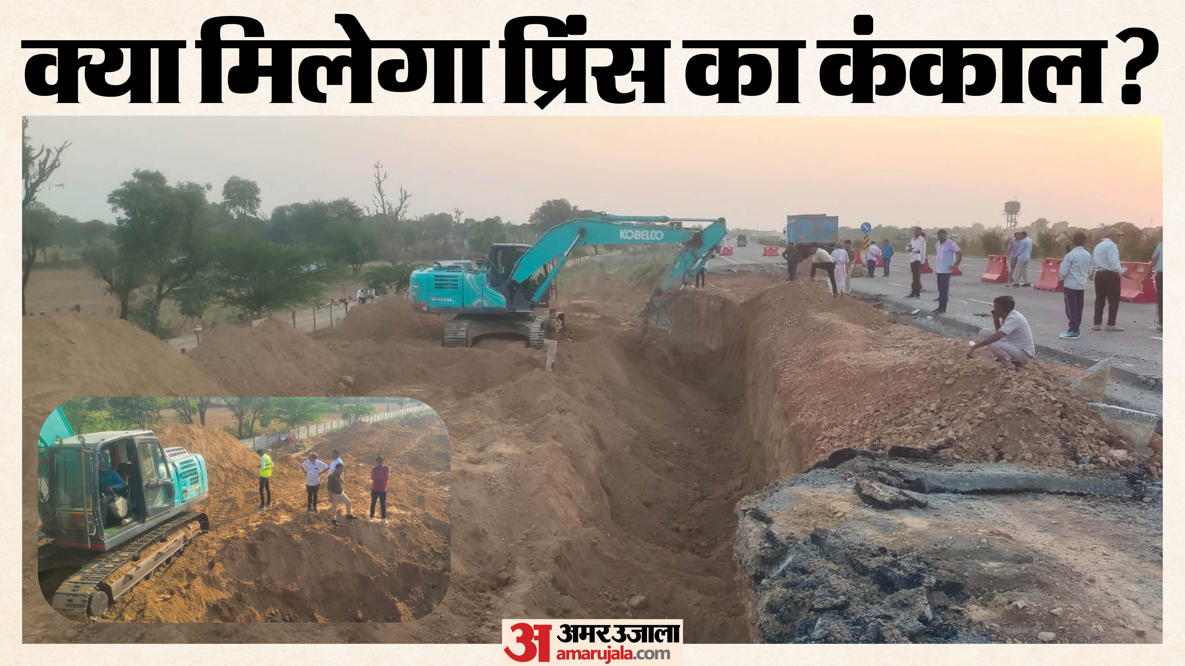 प्रिंस की तलाश जारी
