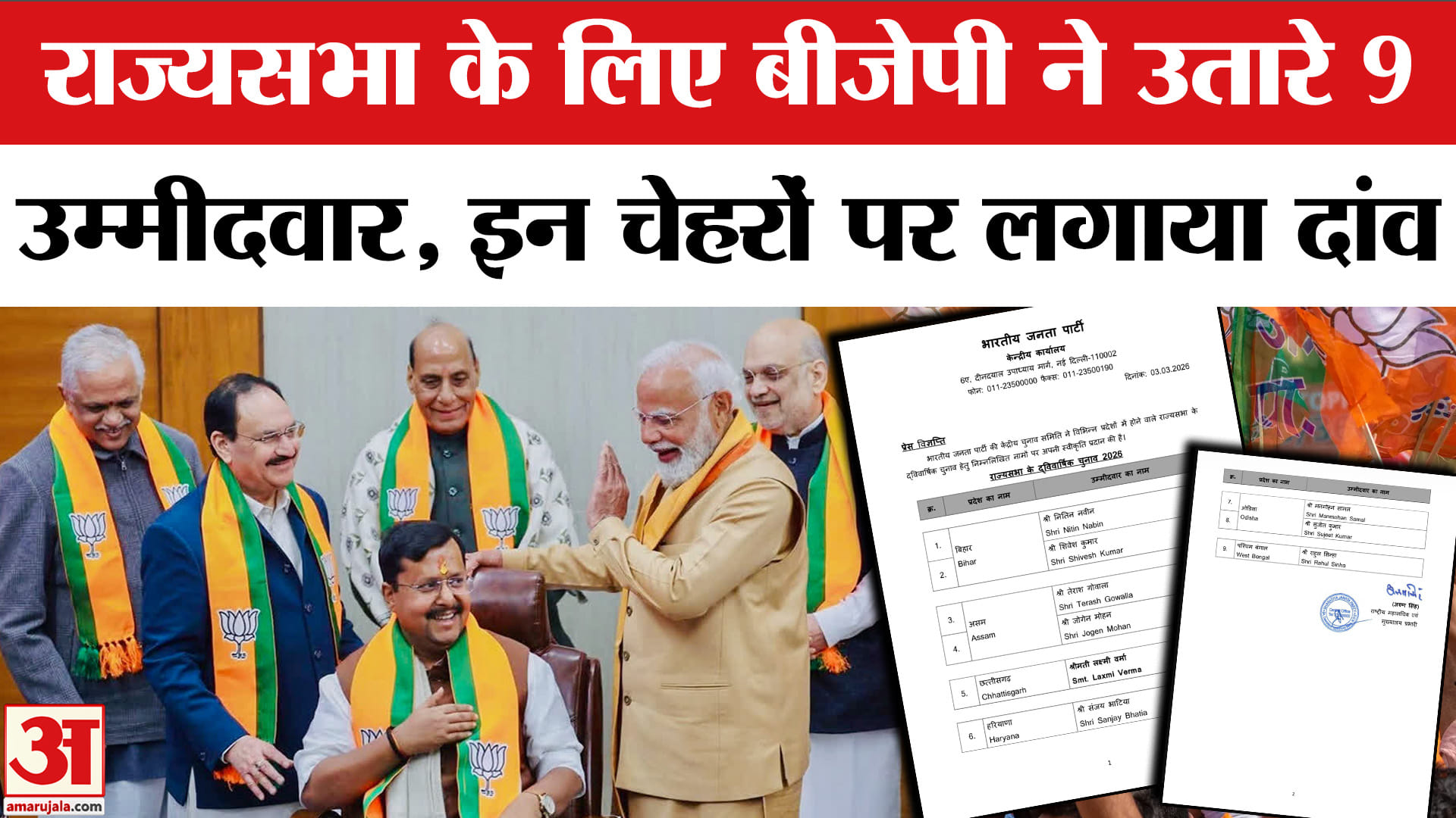 राज्यसभा के लिए बीजेपी के उम्मीदवार