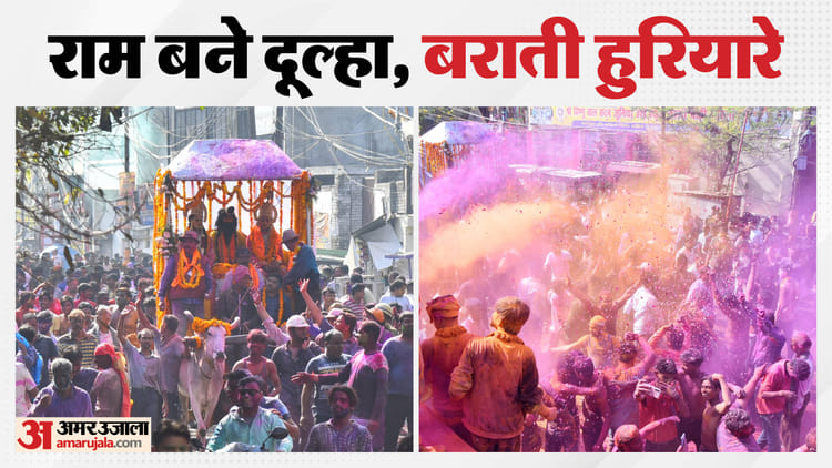 UP: बरेली की ऐतिहासिक राम बरात में रंगों की बारिश, मुस्लिम समाज ने बरसाए फूल; देखें अनूठी परंपरा की तस्वीरें