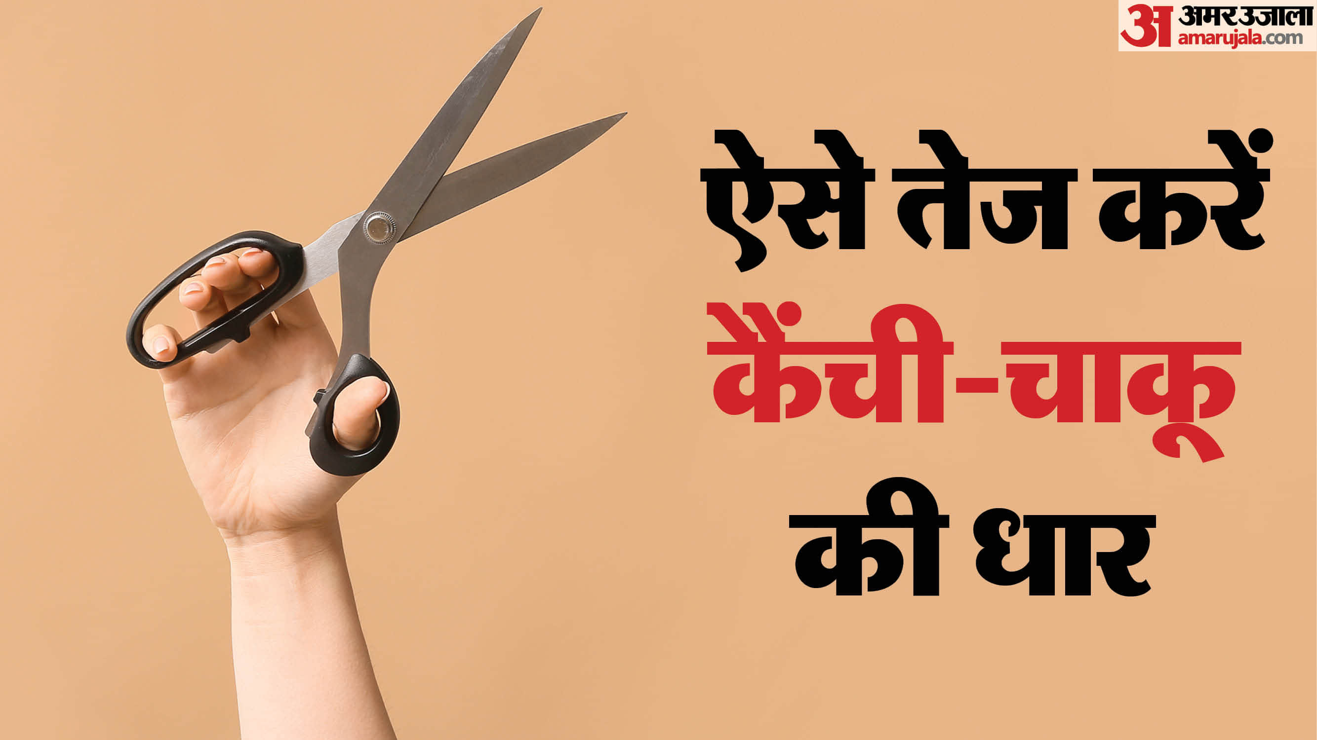 easy tricks for sharpen scissors and knife at home in hindi