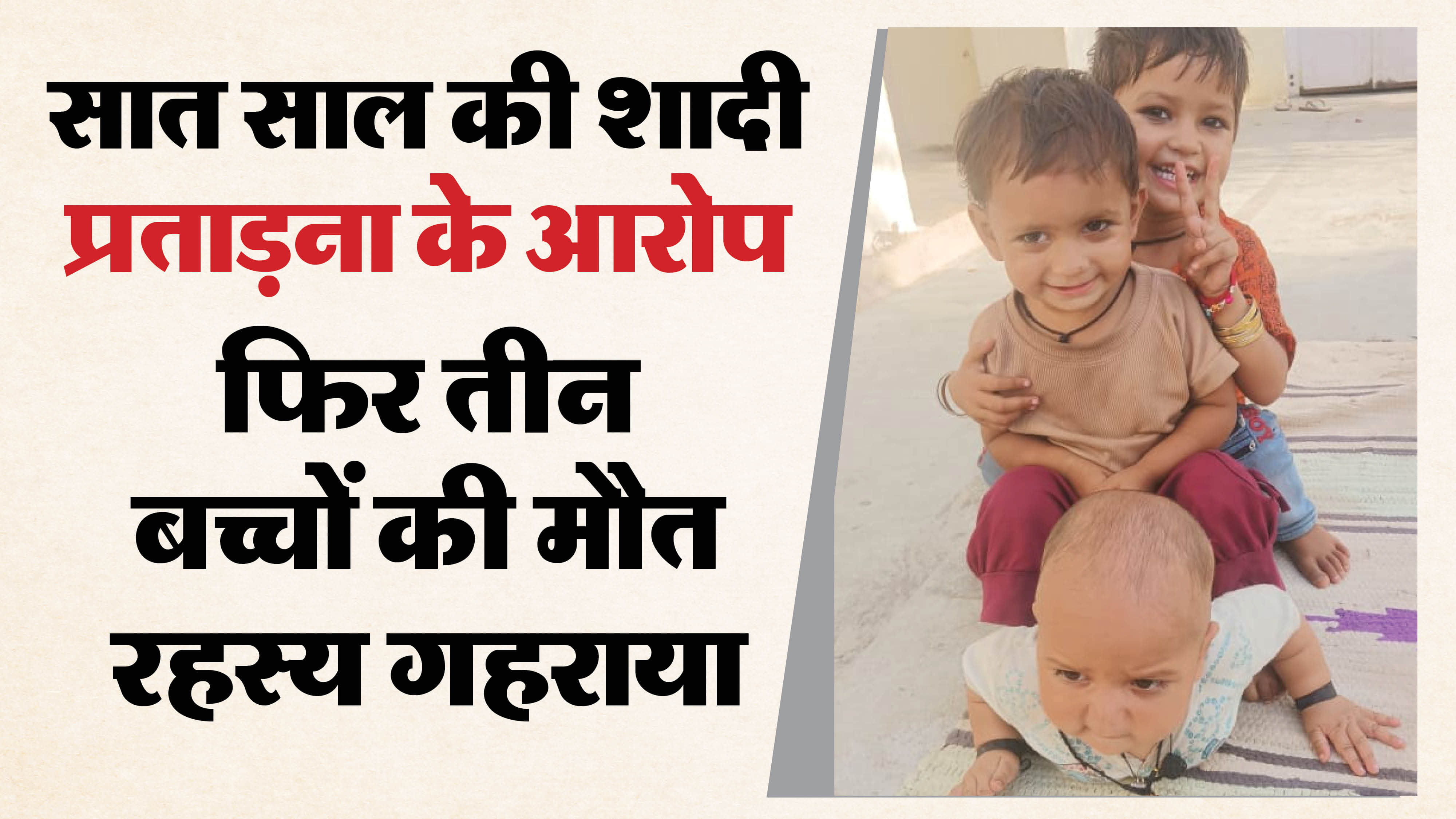 तीन बच्चों की मौत