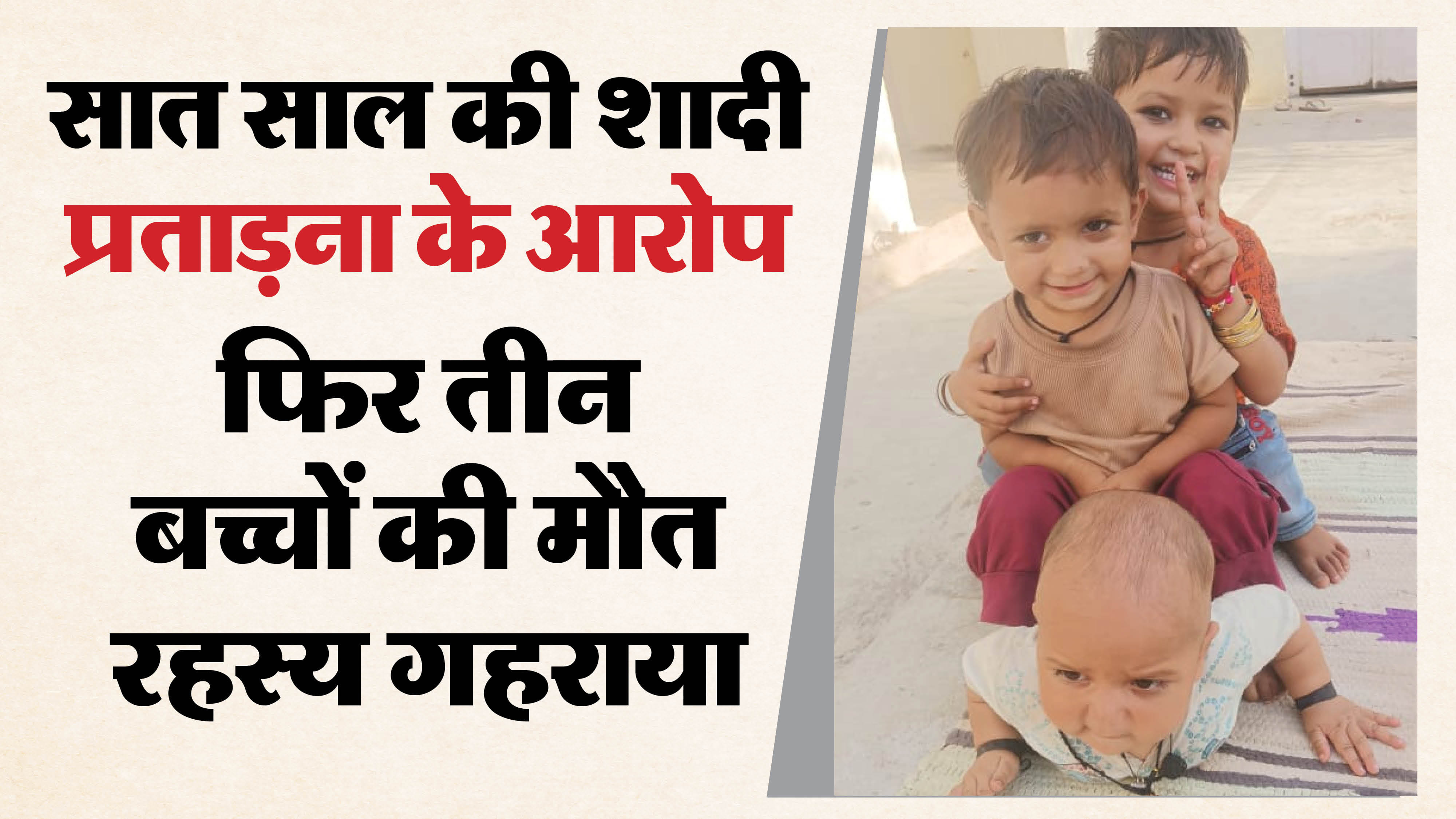 तीन बच्चों की मौत