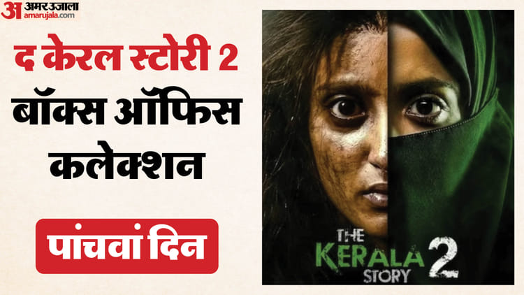 The Kerala Story 2: क्या होली की वजह से 'द केरल स्टोरी 2' की कमाई में आया बदलाव? जानें पांचवें दिन का कलेक्शन