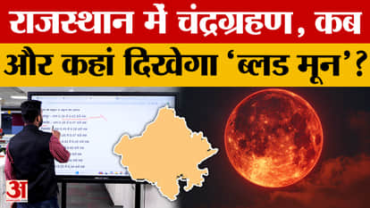 Total Lunar Eclipse 2026: 'Blood Moon' will be visible in Rajasthan, know the exact time of the eclipse! | Ecl