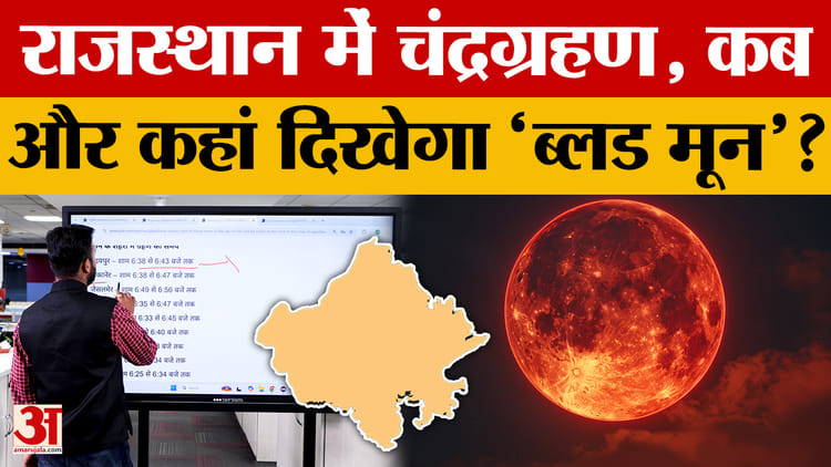 Total Lunar Eclipse 2026: राजस्थान में दिखेगा 'ब्लड मून', जानें ग्रहण का सही समय! | Eclipse Update
