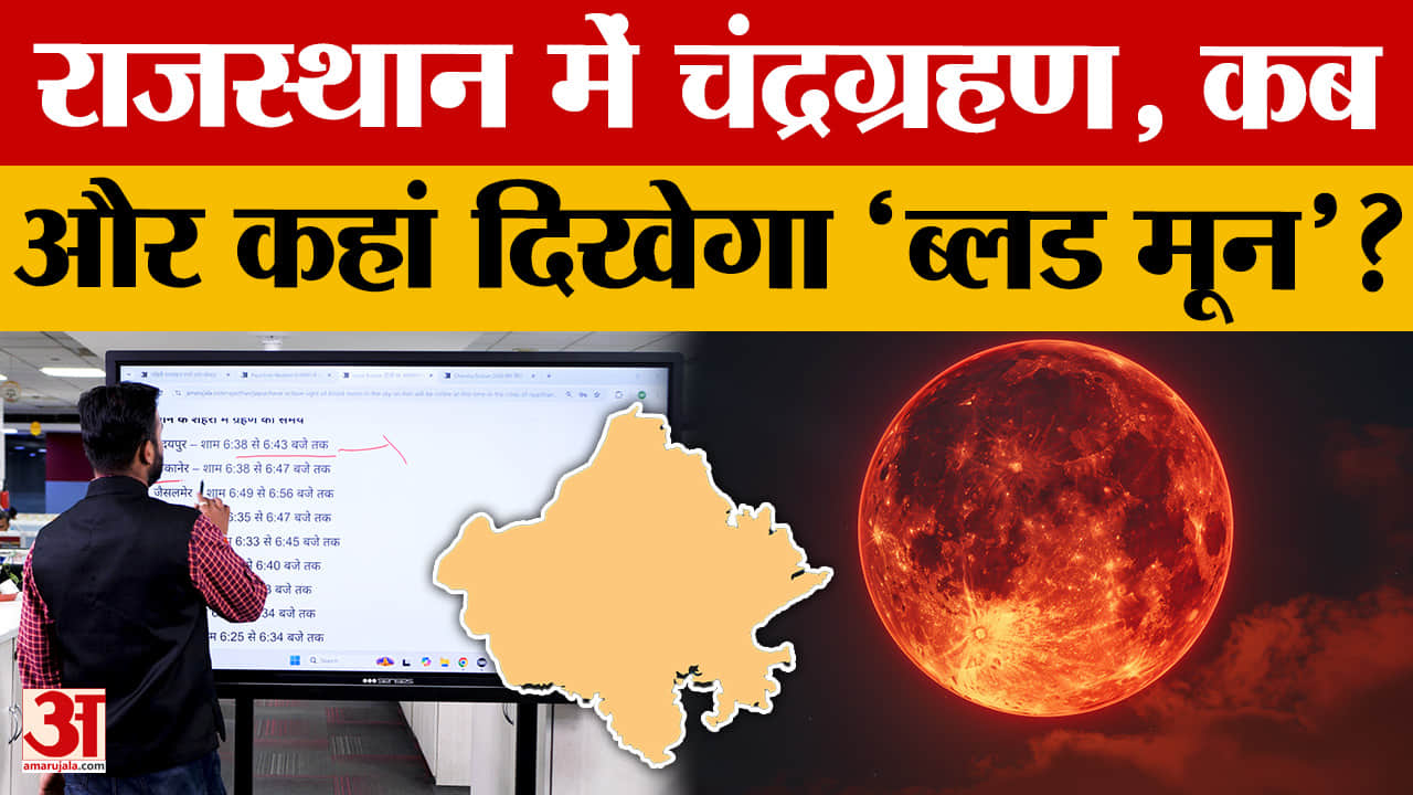 Total Lunar Eclipse 2026: राजस्थान में दिखेगा 'ब्लड मून', जानें ग्रहण का सही समय! | Eclipse Update
