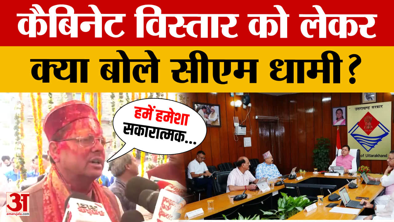 Uttarakhand News: कैबिनेट विस्तार को लेकर क्या बोले सीएम धामी?