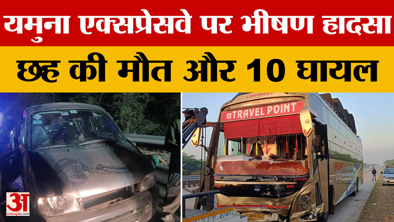 यमुना एक्सप्रेसवे पर भीषण हादसा, छह की मौत और 10 घायल