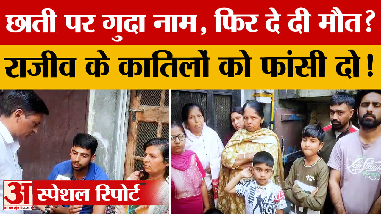 Yamunanagar: बॉडी माजरा रेलवे पुल के पास मिला राजीव का शव, परिजनों ने मांगी फांसी