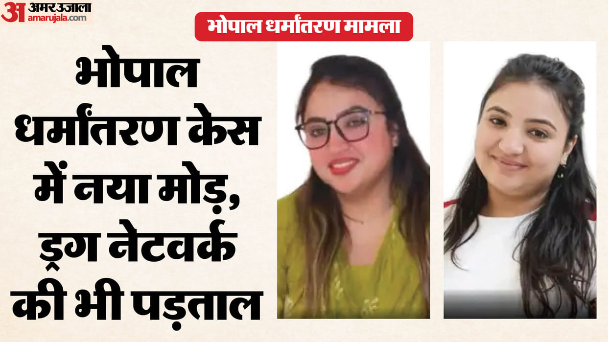 Bhopal Crime: After conversion and prostitution allegations of drug network news in hindi