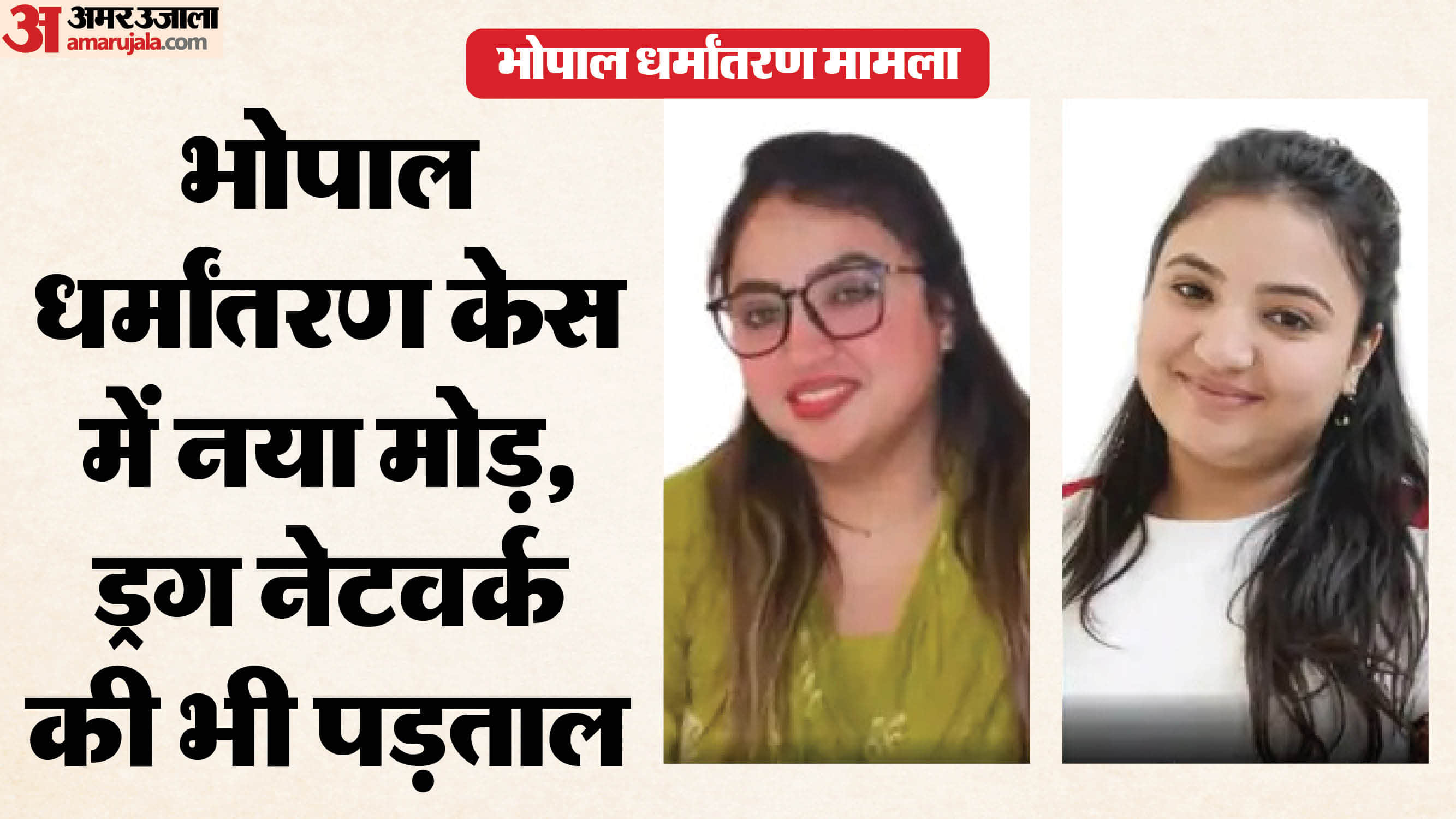 अमरीन और आफरीन