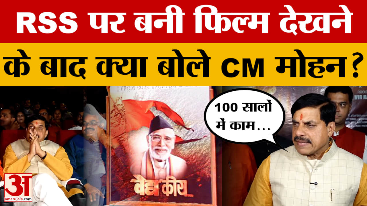 Bhopal: CM Mohan Yadav ने RSS पर बनी फिल्म देखी, फिर संघ को लेकर क्या बोले?