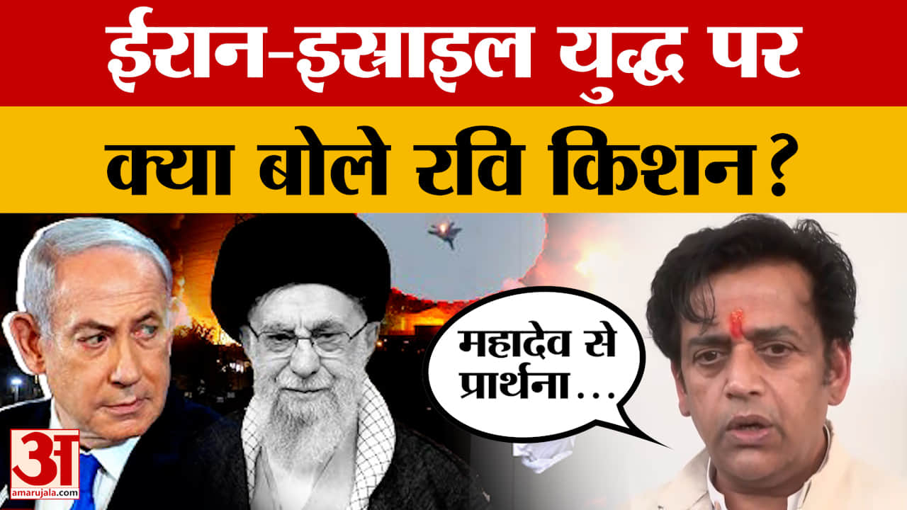 BJP सांसद Ravi Kishan ने Iran-Israel War को लेकर क्या बात कहा, देखें वीडियो