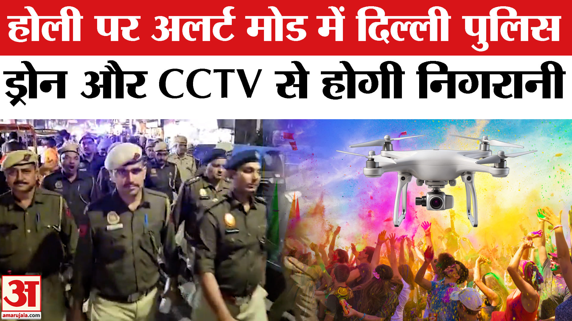 Delhi Holi 2026:होली पर अलर्ट मोड में पुलिस, 15 हजार जवान तैनात, ड्रोन और CCTV से होगी निगरानी