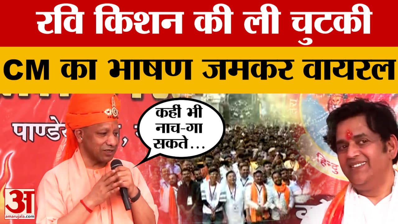 Gorakhpur: CM Yogi Adityanath ने Ravi Kishan की ली चुटकी, मंच का भाषण जमकर वायरल