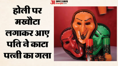 शाहजहांपुर में खौफनाक वारदात: पति ने खेली खून की होली, पत्नी का गला काटा, प्रेमी को तेजाब से जलाया man plays Holi with blood slits his wife throat and burns her lover with acid in Shahjahanpur