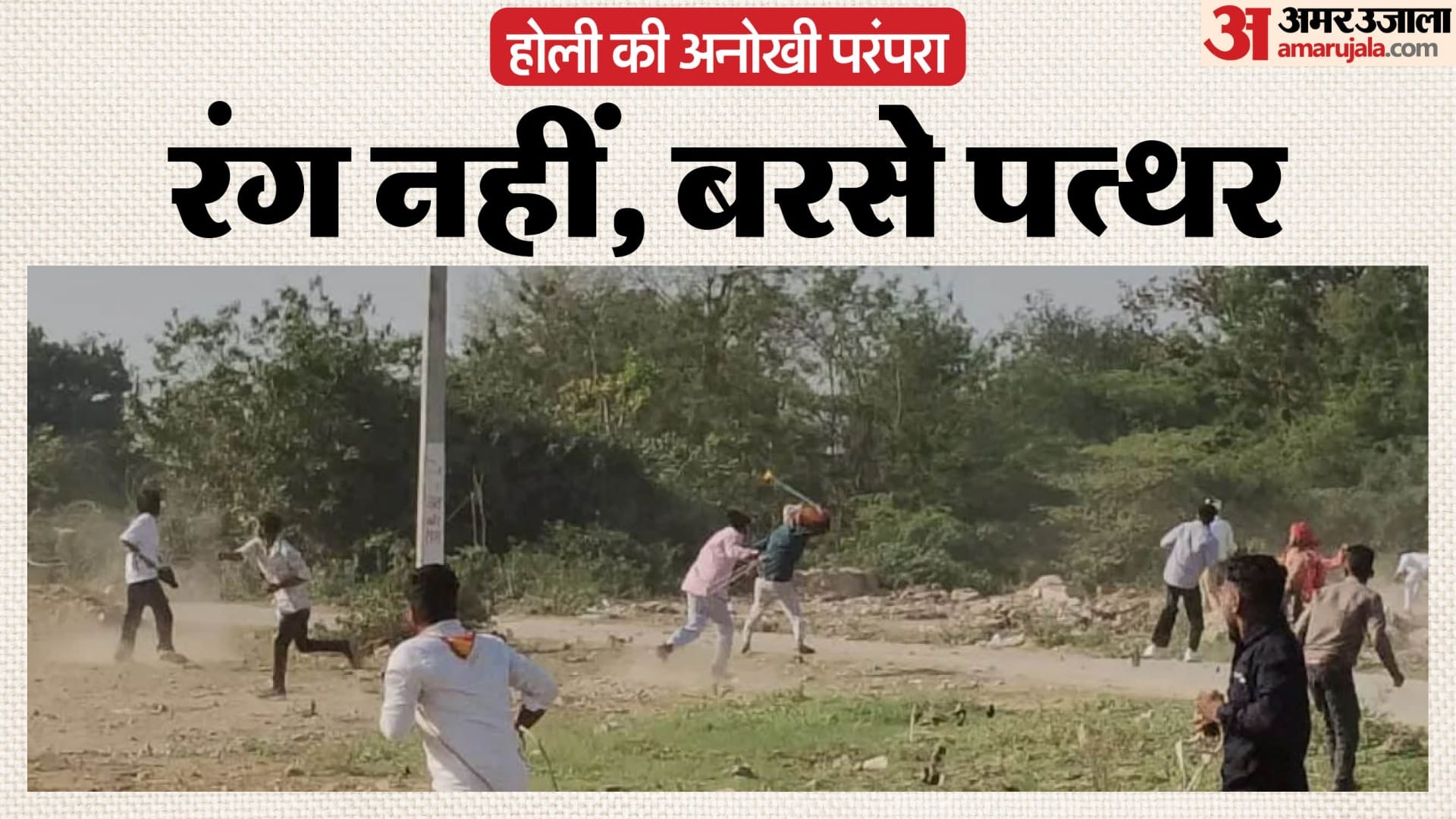 होली की अनोखी परंपरा, पत्थरमार होली