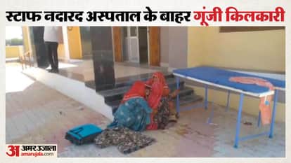 Bikaner News: Woman gives birth outside Bhadla PHC as doctors and staff found absent
