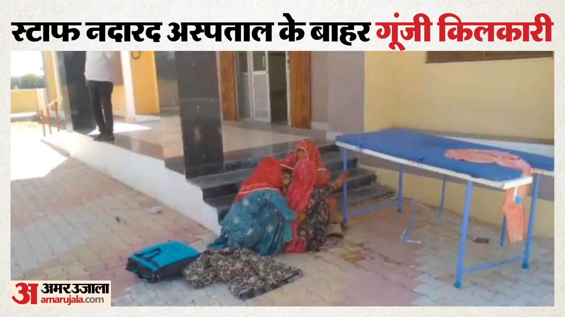 प्रसूता ने अस्पताल के बाहद दिया बच्चे को जन्म