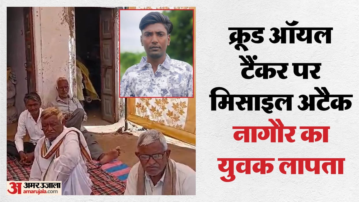 Rajasthan News: Nagaur youth killed in Iran missile strike on crude oil tanker near Oman, search for body hunt