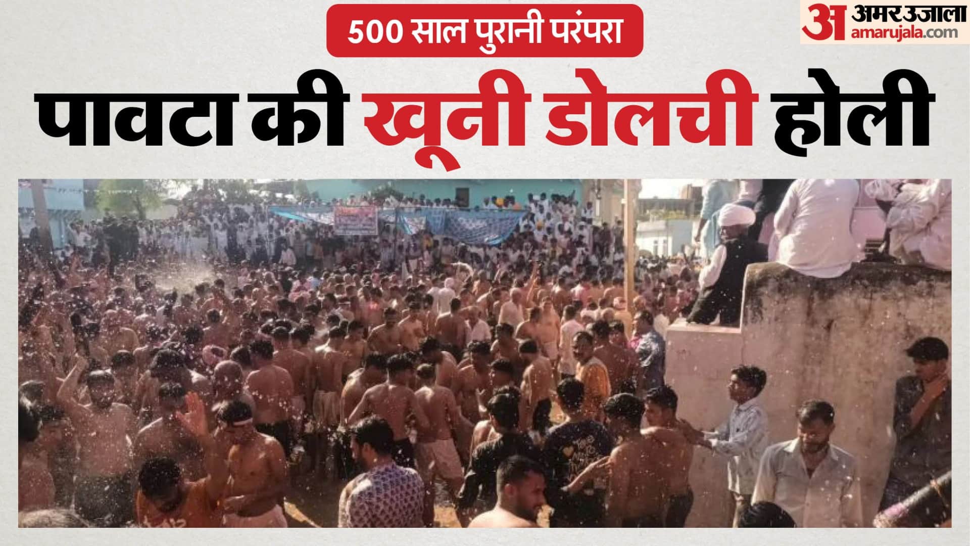 नंगे बदन युवाओं ने खेली खूनी डोलची होली