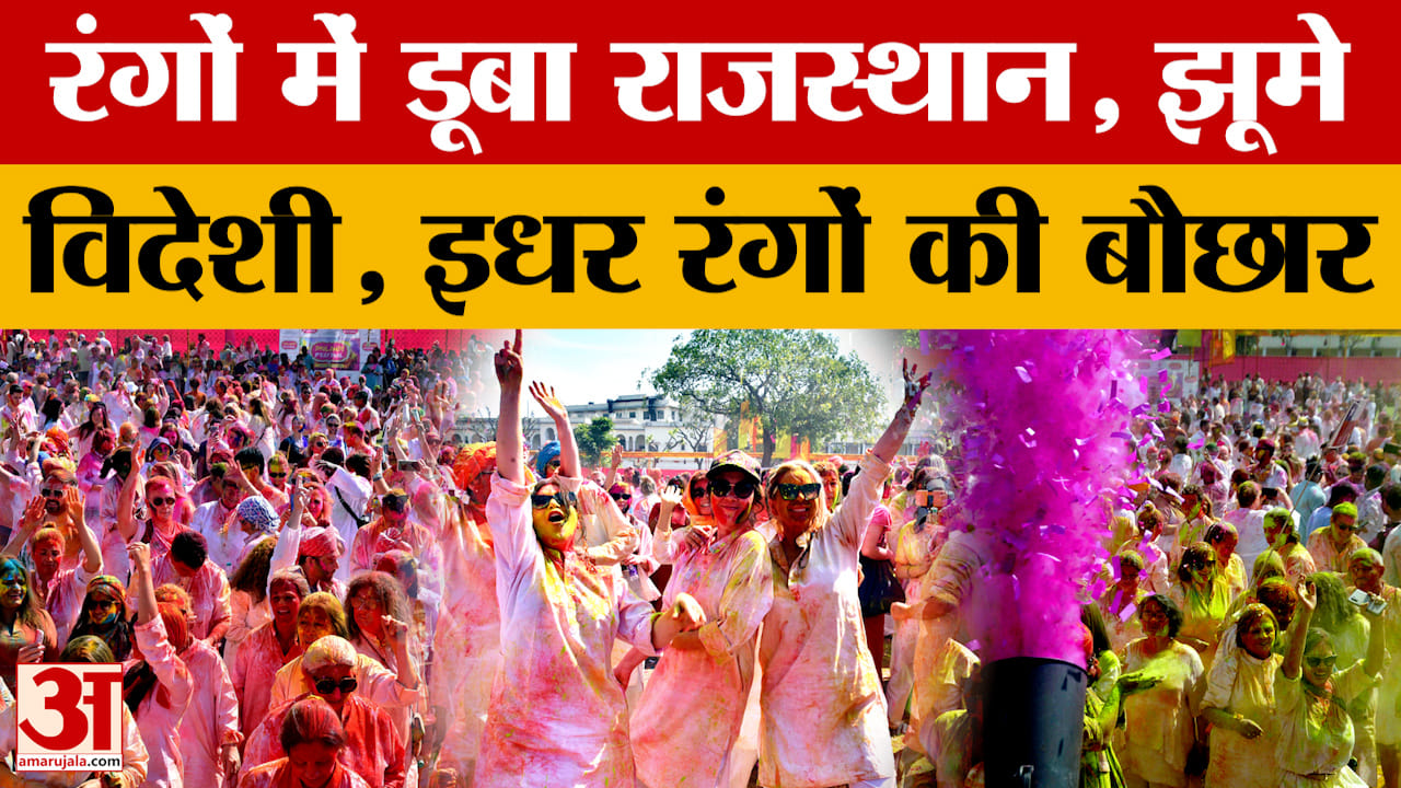 Rajasthan Holi: पुष्कर से जयपुर तक रंगों का सैलाब, विदेशियों ने उड़ाया गुलाल | Holi Video