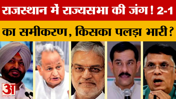Rajasthan की 3 सीटों का गणित, कांग्रेस और भाजपा में दावेदारों की लंबी लिस्ट? Rajya Sabha Election