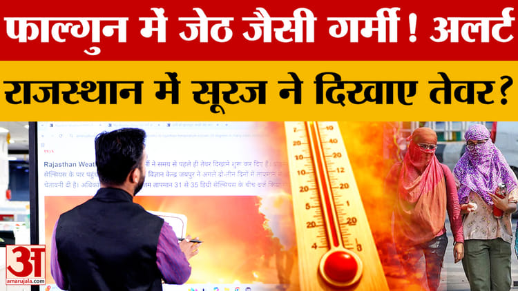 Rajasthan Weather Update: राजस्थान में गर्मी ने तोड़े सारे रिकॉर्ड! लोग बेहाल? | IMD Alert