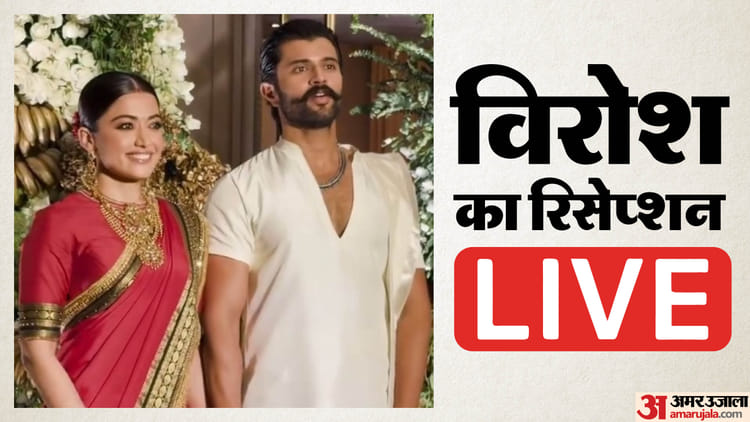 Vijay-Rashmika Reception Live: विजय-रश्मिका के रिसेप्शन में पहुंचे अल्लू अर्जुन, कृति सेनन-करण जौहर हुए शामिल