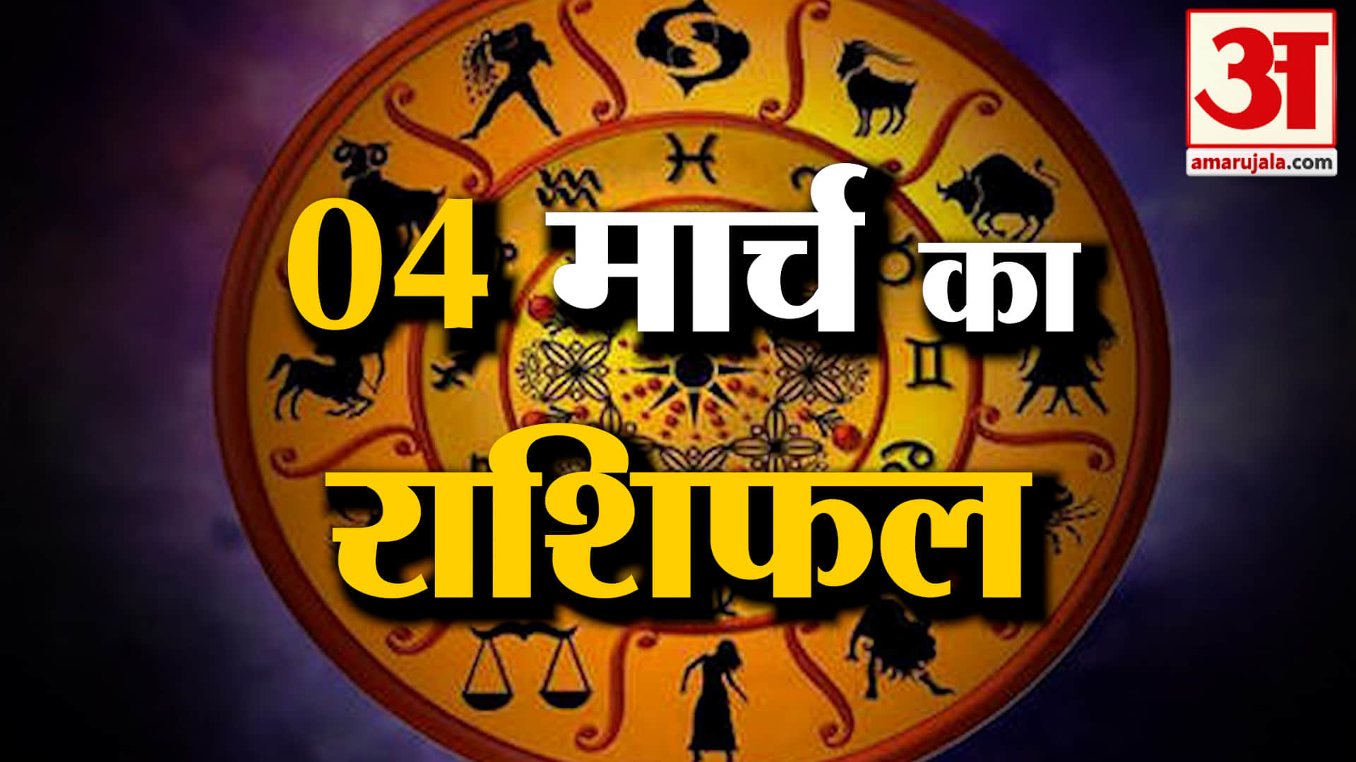 Rashifal 04 March 2026: देखिए क्या कहती है आपकी राशि | Aaj Ka Rashifal | Horoscope | Amar Ujala