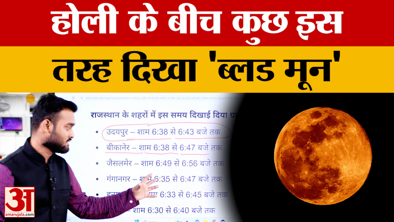 Total Lunar Eclipse 2026: राजस्थान में दिखा 'ब्लड मून' इन इलाकों में ये रही टाइमिंग | Eclipse Update
