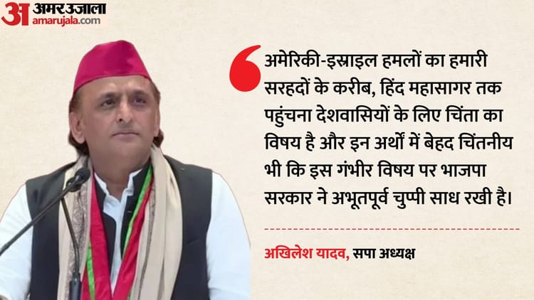 'अमेरिका-इस्राइल के हमले हमारे करीब': अखिलेश ने पूछा- किसी ने भाजपा के होंठ सिल दिए या इनका कोई पत्ता दबा है?