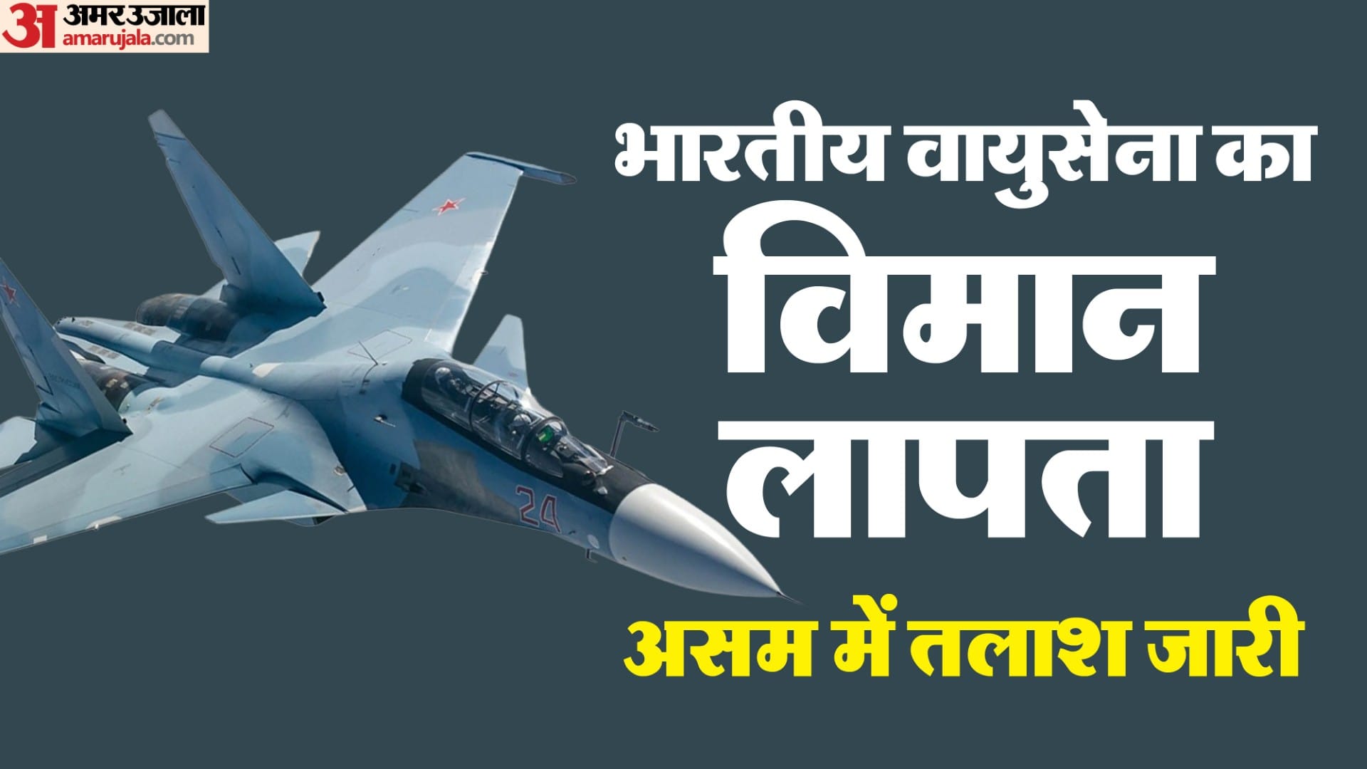 Sukhoi Fighter Jet Missing:असम में वायुसेना का सुखोई-30 विमान रडार से ...