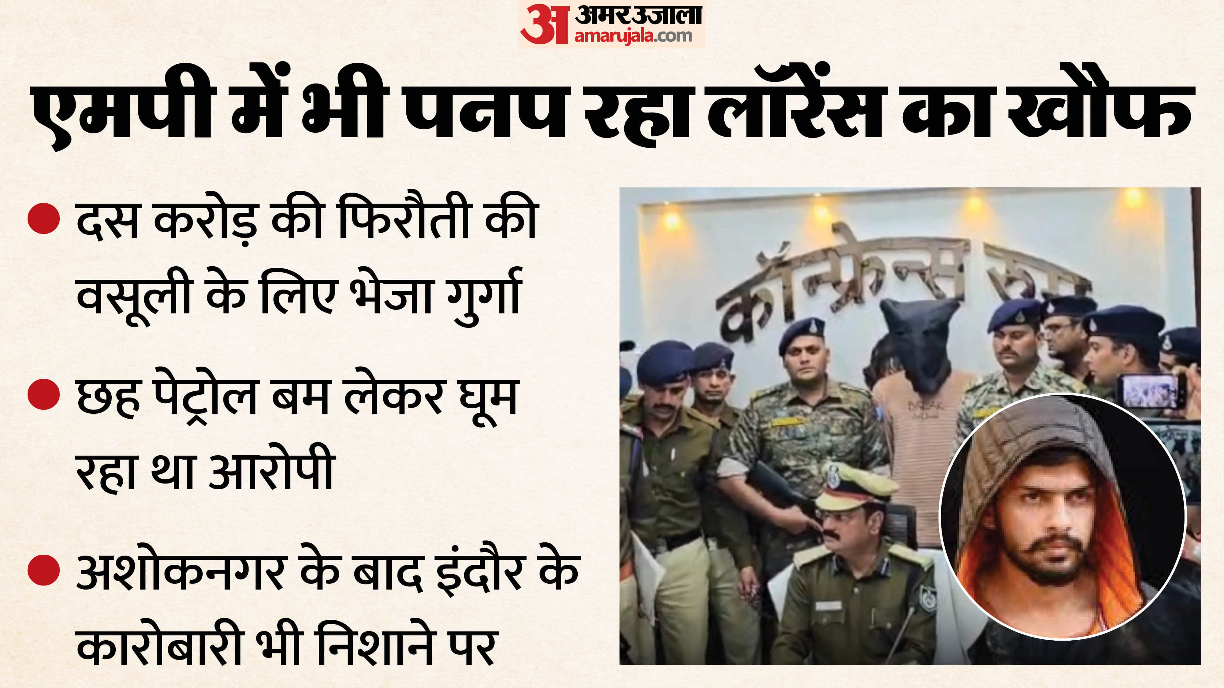 अशोकनगर पुलिस ने लॉरेंस गैंग के एक सदस्य को पकड़ा है।