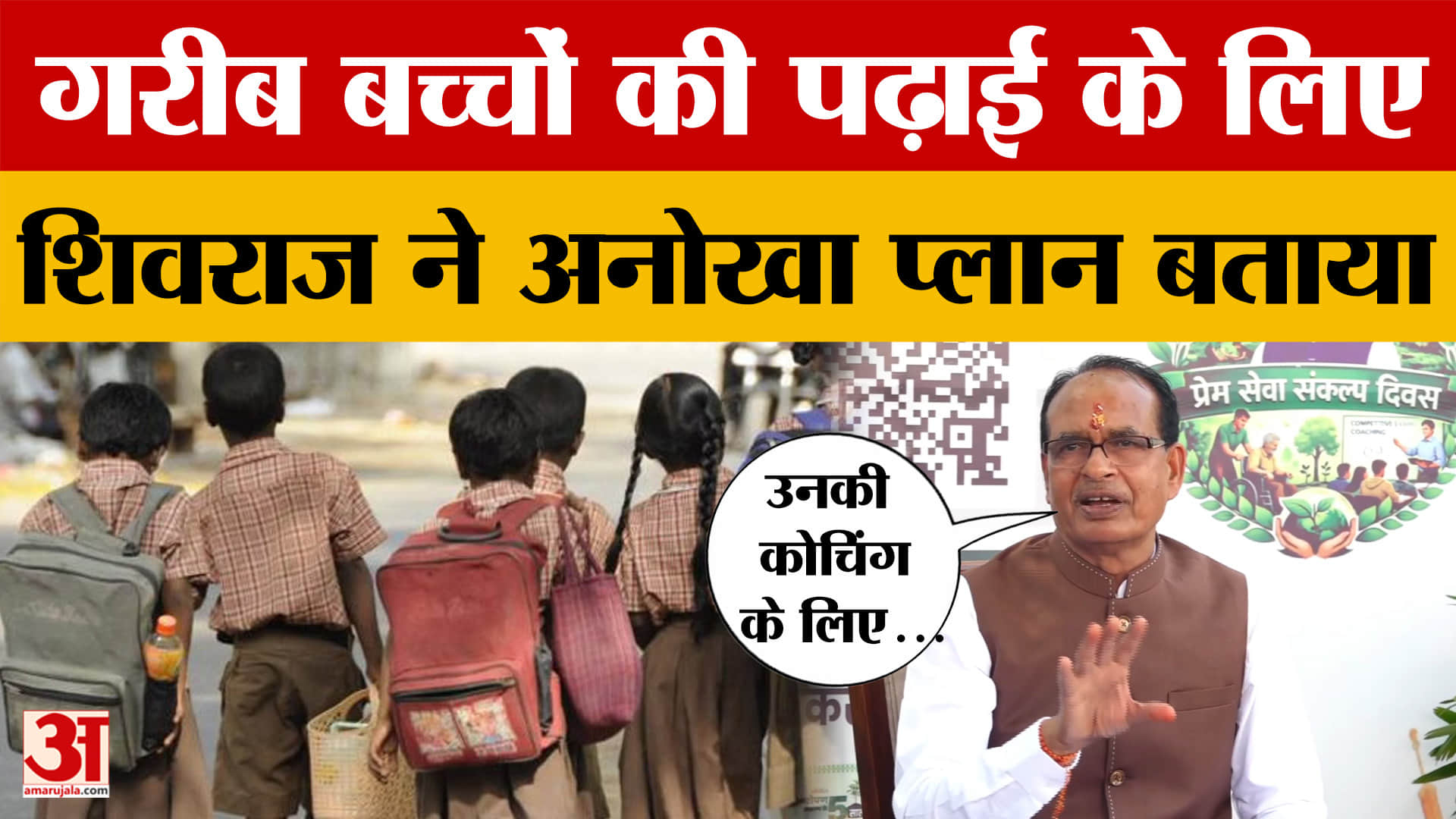Bhopal: केंद्रीय मंत्री Shivraj Singh Chauhan ने गरीब बच्चों की शिक्षा के लिए क्या योजना बताई?