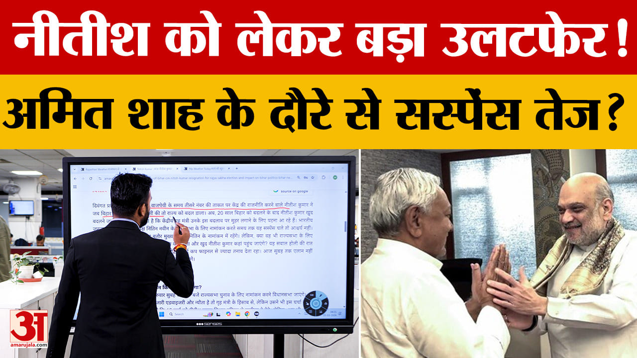 Bihar Latest News: अमित शाह आ रहे पटना, क्या आज होगा बड़ा धमाका? | Bihar CM Nitish kumar