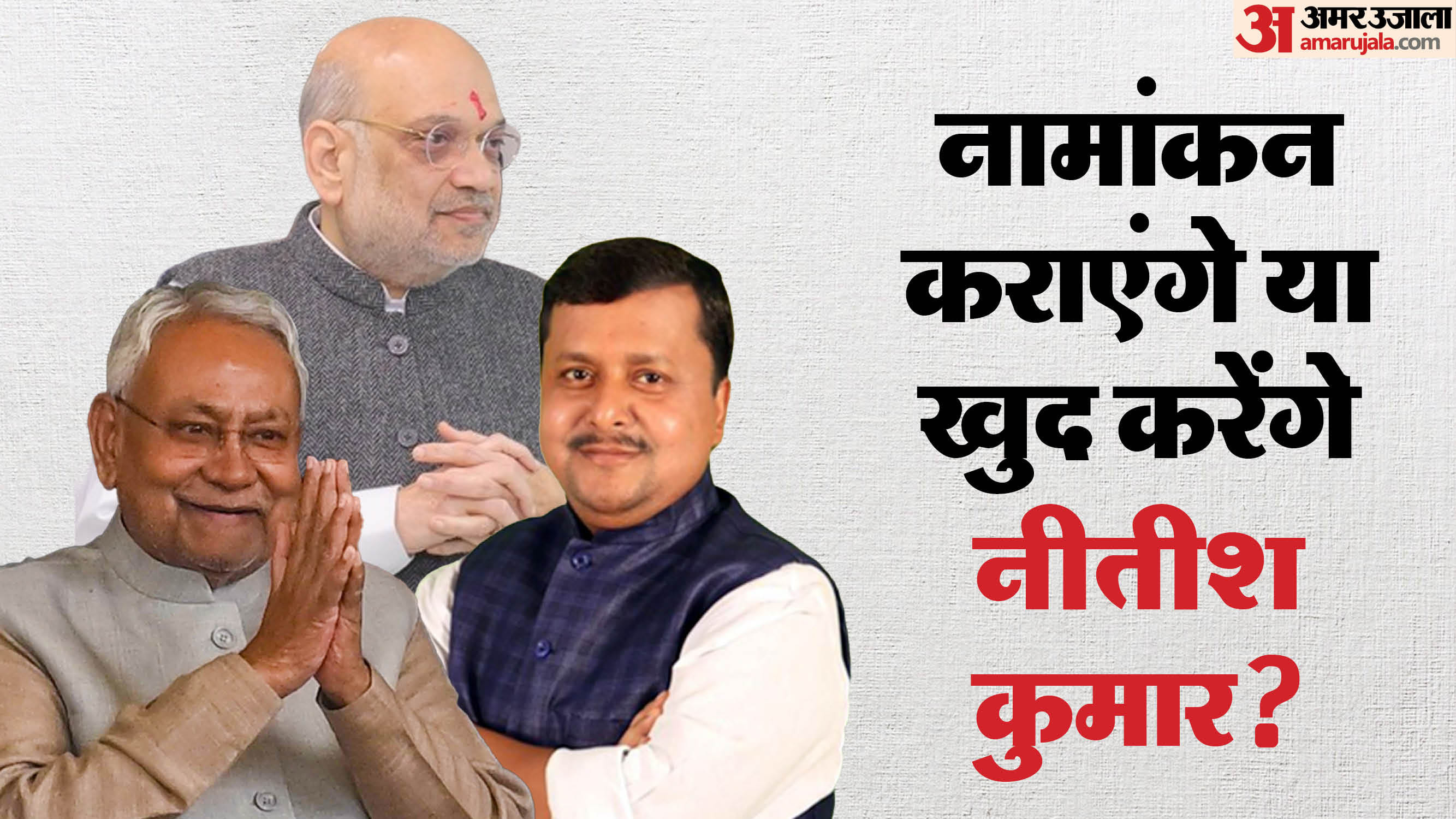 गृह मंत्री अमित शाह नामांकन कार्यक्रम में शामिल होने पटना आ रहे।