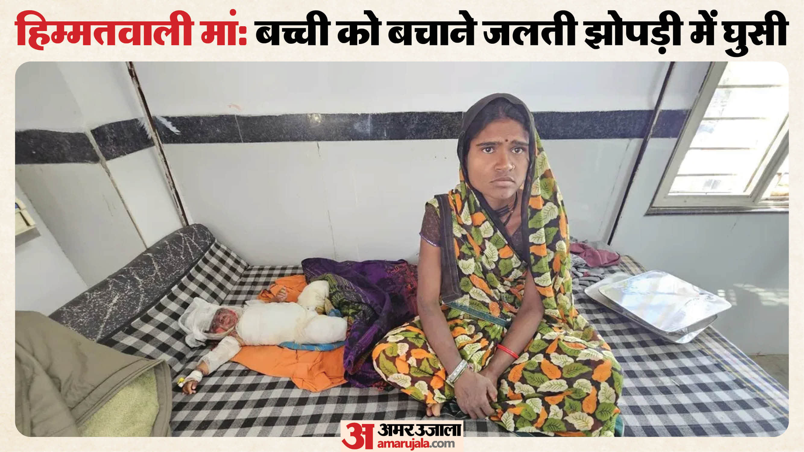 छतरपुर में बेटी के लिए मां ने जान की बाजी लगा दी