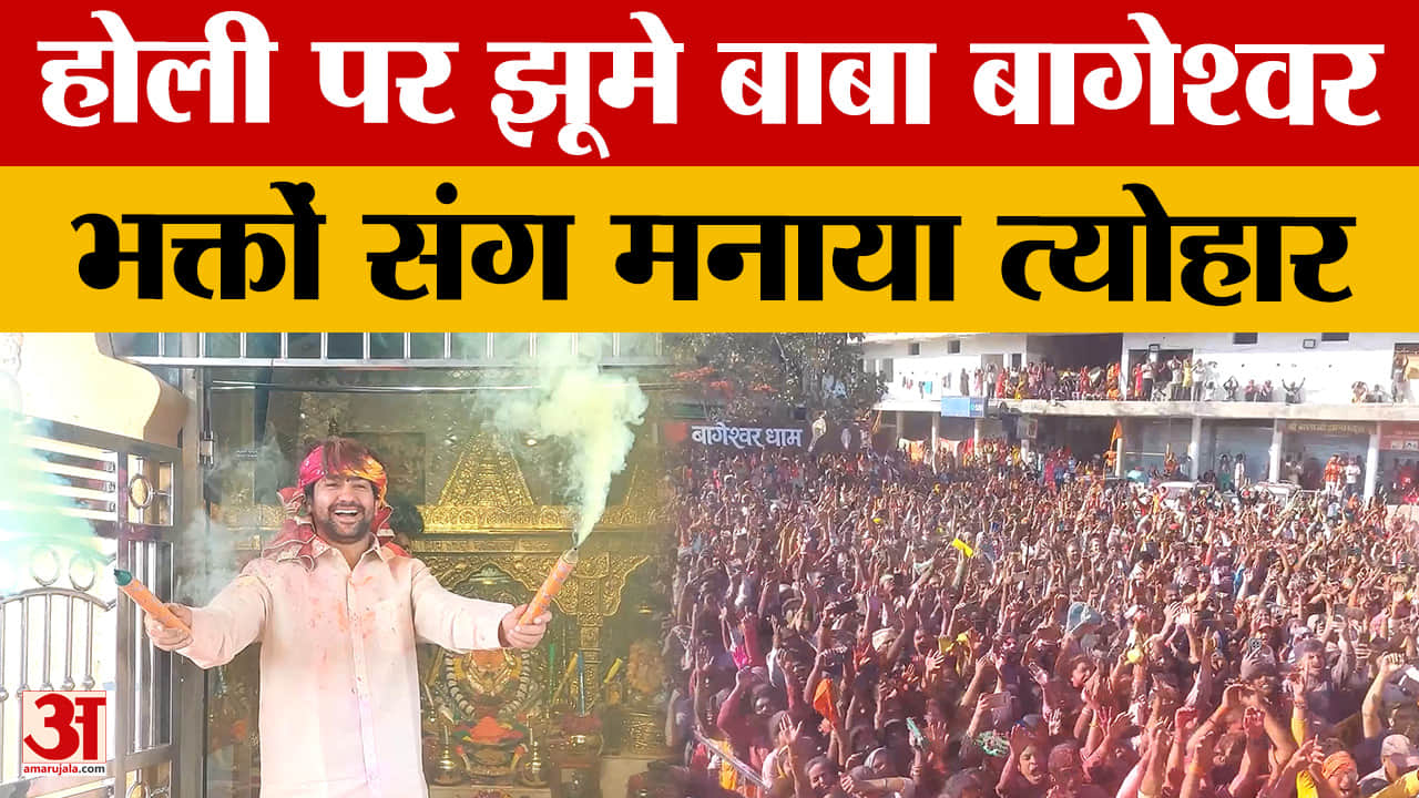Chhatarpur: भारी भीड़ के बीच Baba Bageshwar ने खेली होली, लोगों में उत्साह, देखें वीडियो