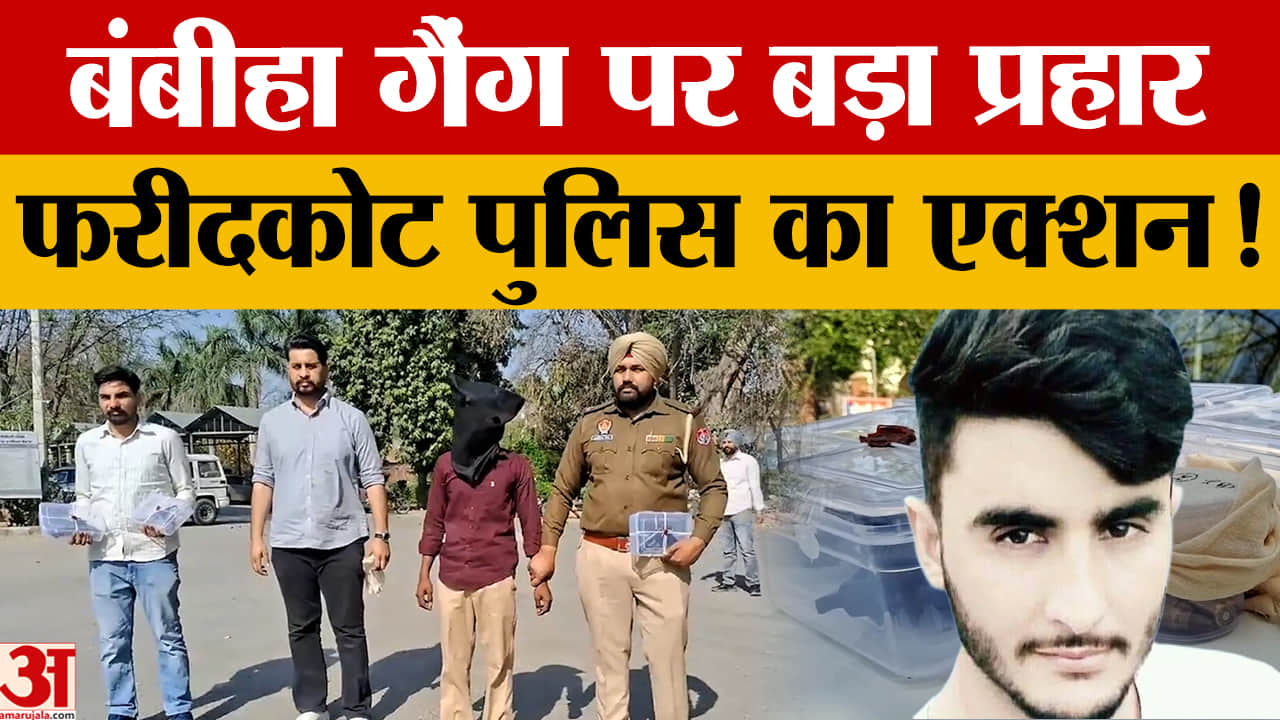 फरीदकोट पुलिस की बड़ी कार्रवाई: बंबीहा गैंग का गुर्गा 3 अवैध पिस्तौल और 6 कारतूस के साथ गिरफ्तार